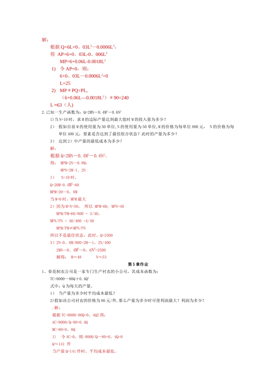 管理经济学作业答案汇总_第3页