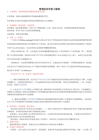 管理经济学复习