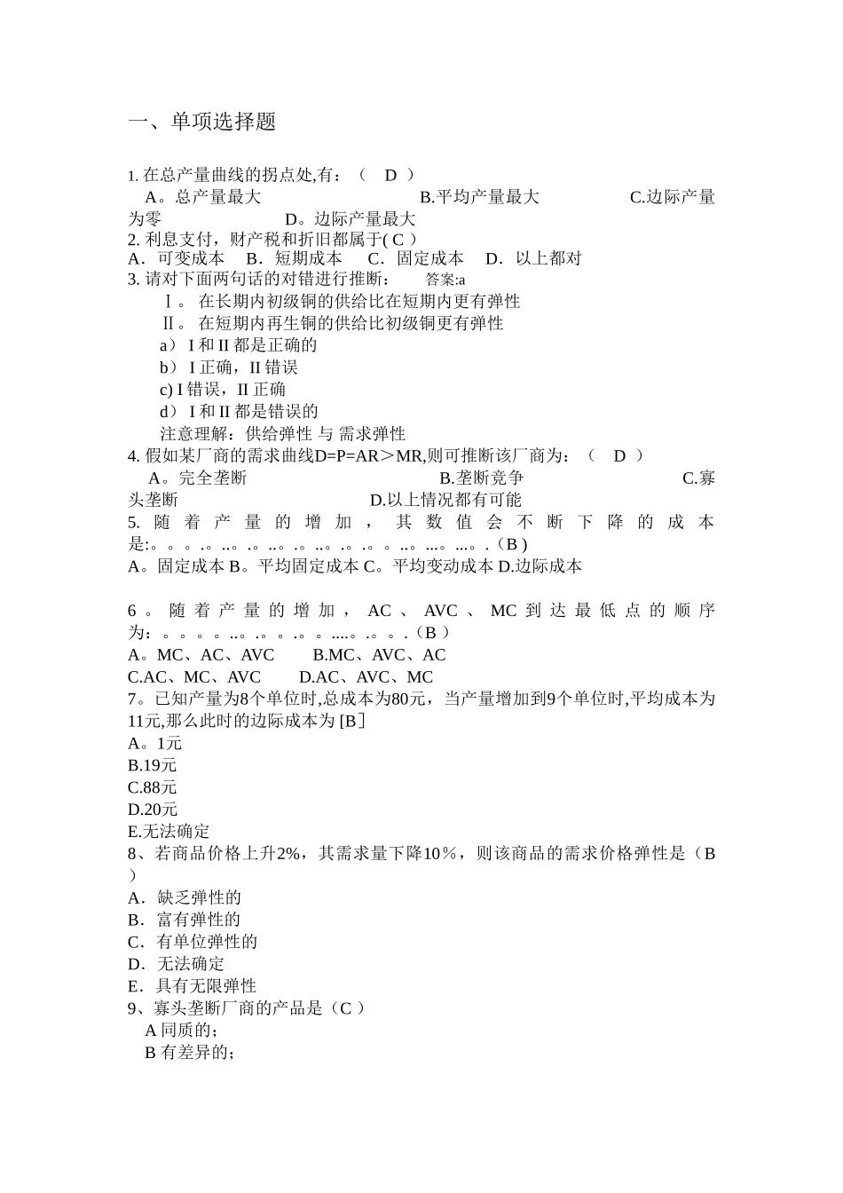 管理经济学复习题及答案_第1页