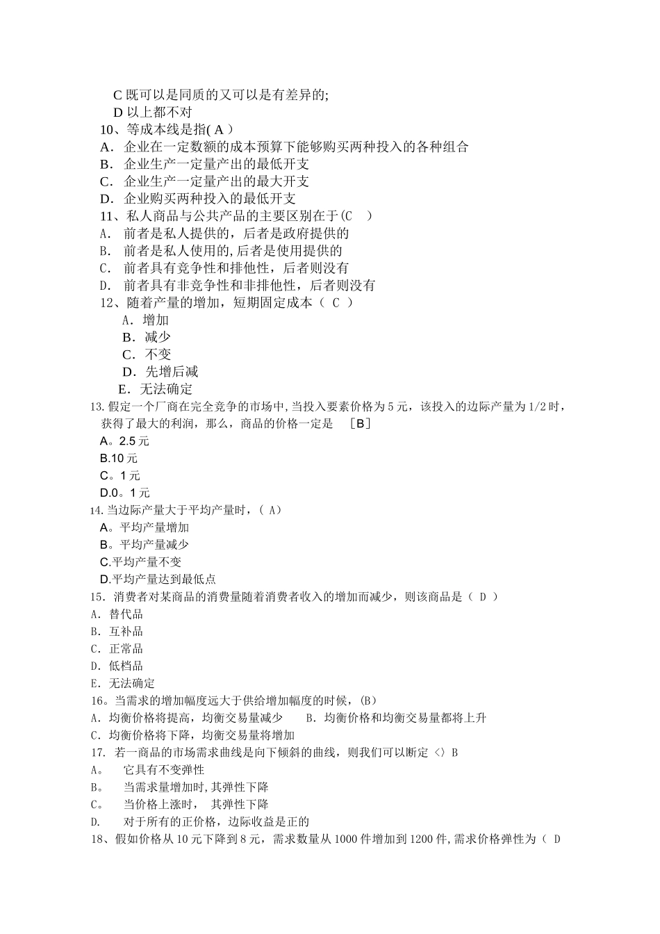 管理经济学复习题及答案_第2页