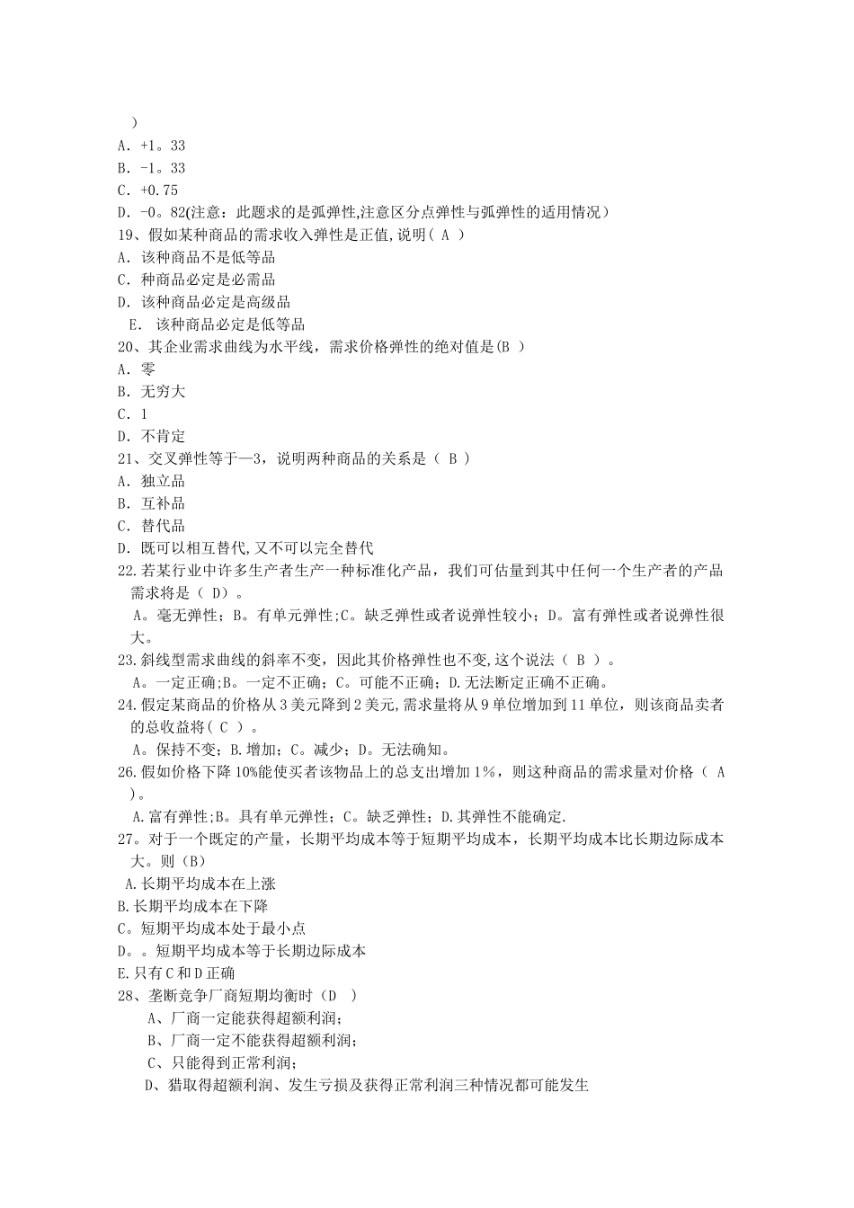 管理经济学复习题及答案_第3页