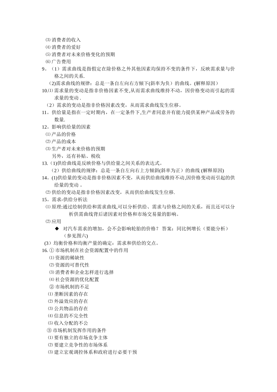 管理经济学复习要点_第2页