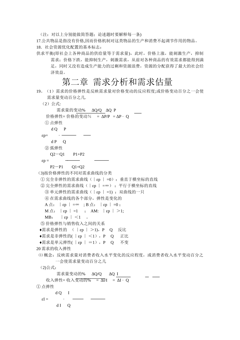 管理经济学复习要点_第3页