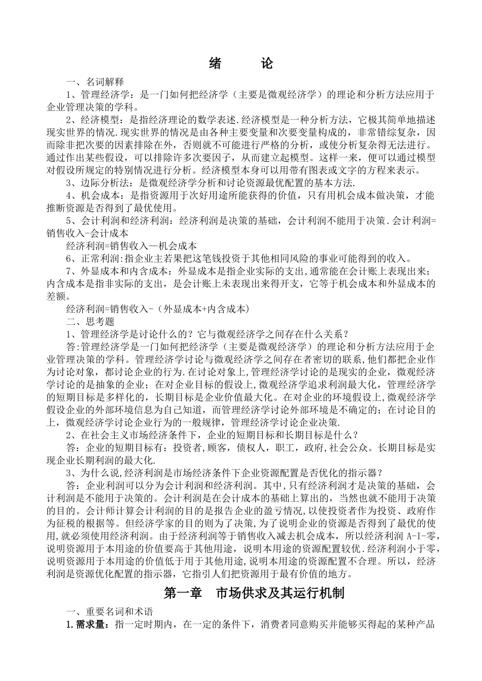 管理经济学名词解释及简答_第1页