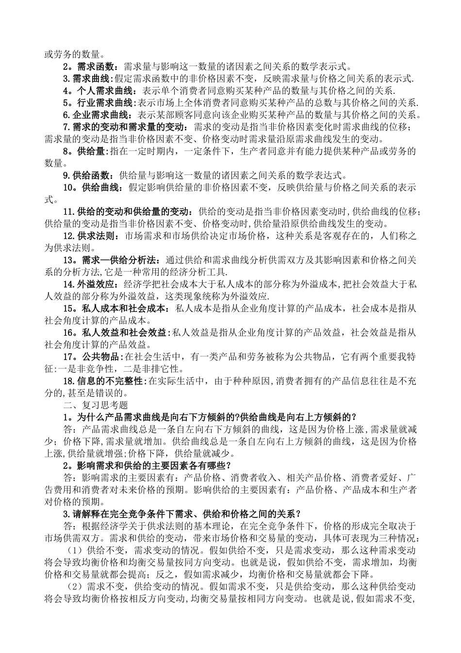 管理经济学名词解释及简答_第2页