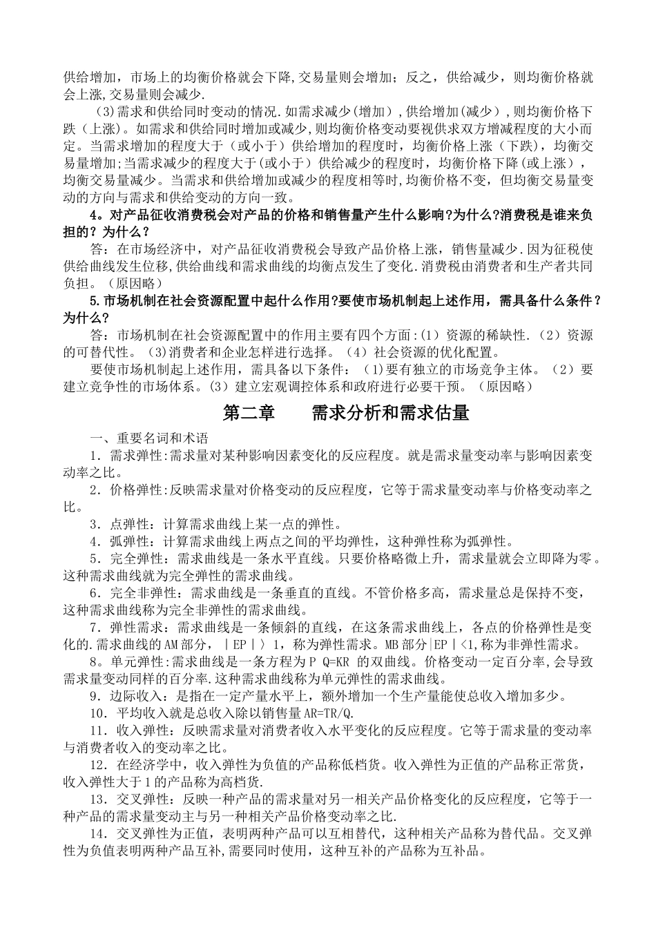 管理经济学名词解释及简答_第3页