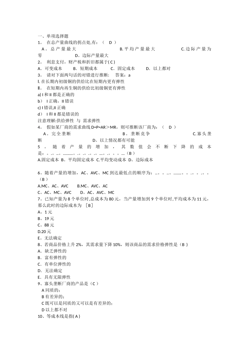 管理经济学复习题及答案_第1页
