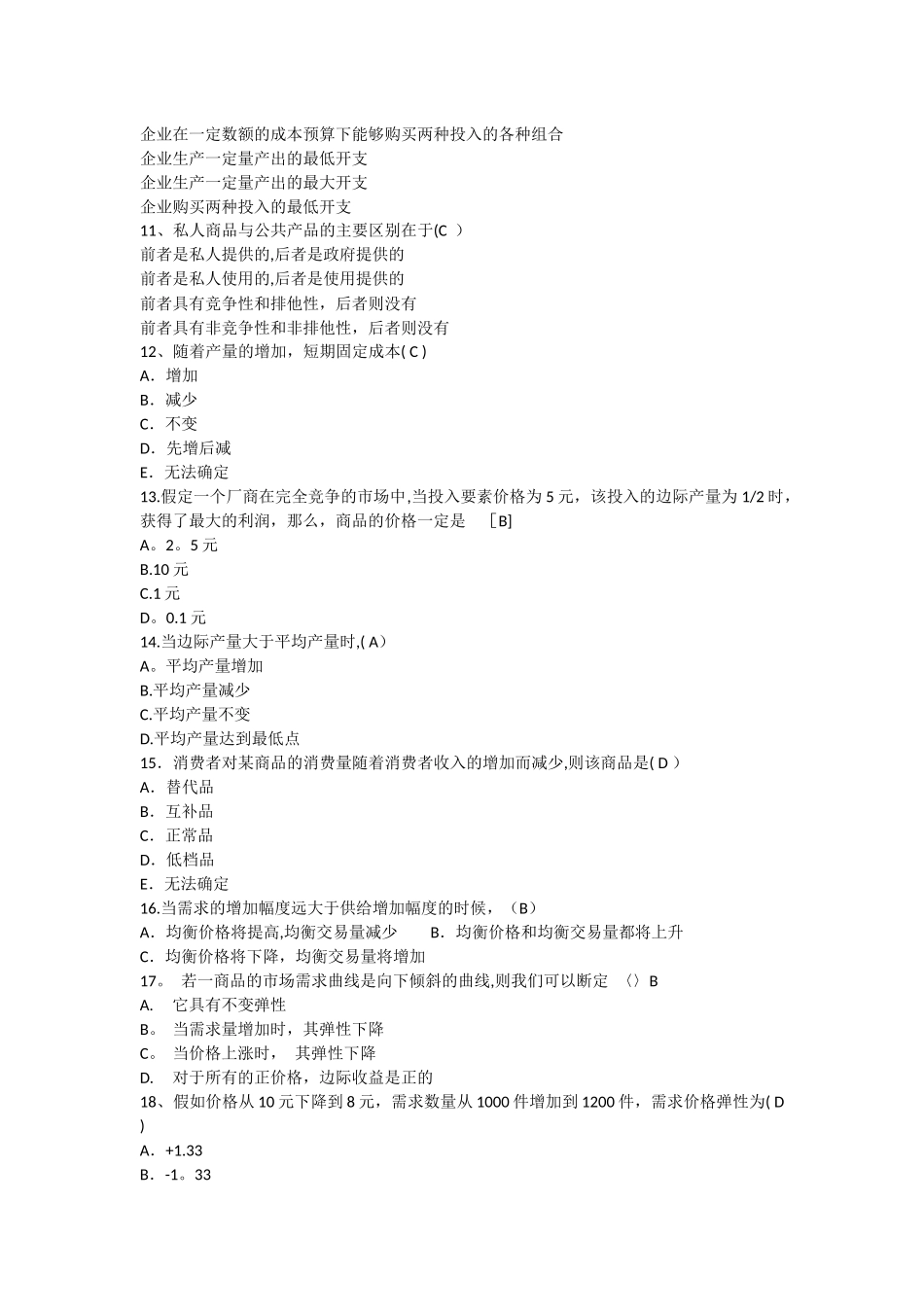 管理经济学复习题及答案_第2页