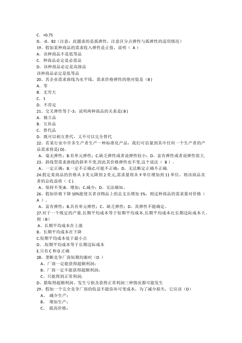 管理经济学复习题及答案_第3页