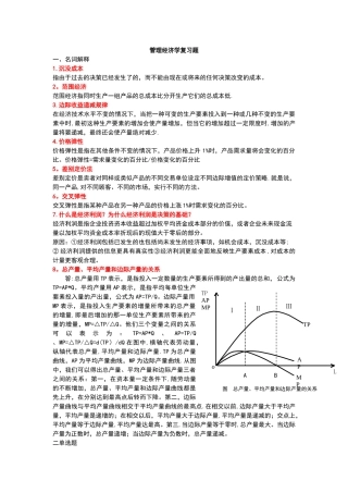 管理经济学复习题更正版
