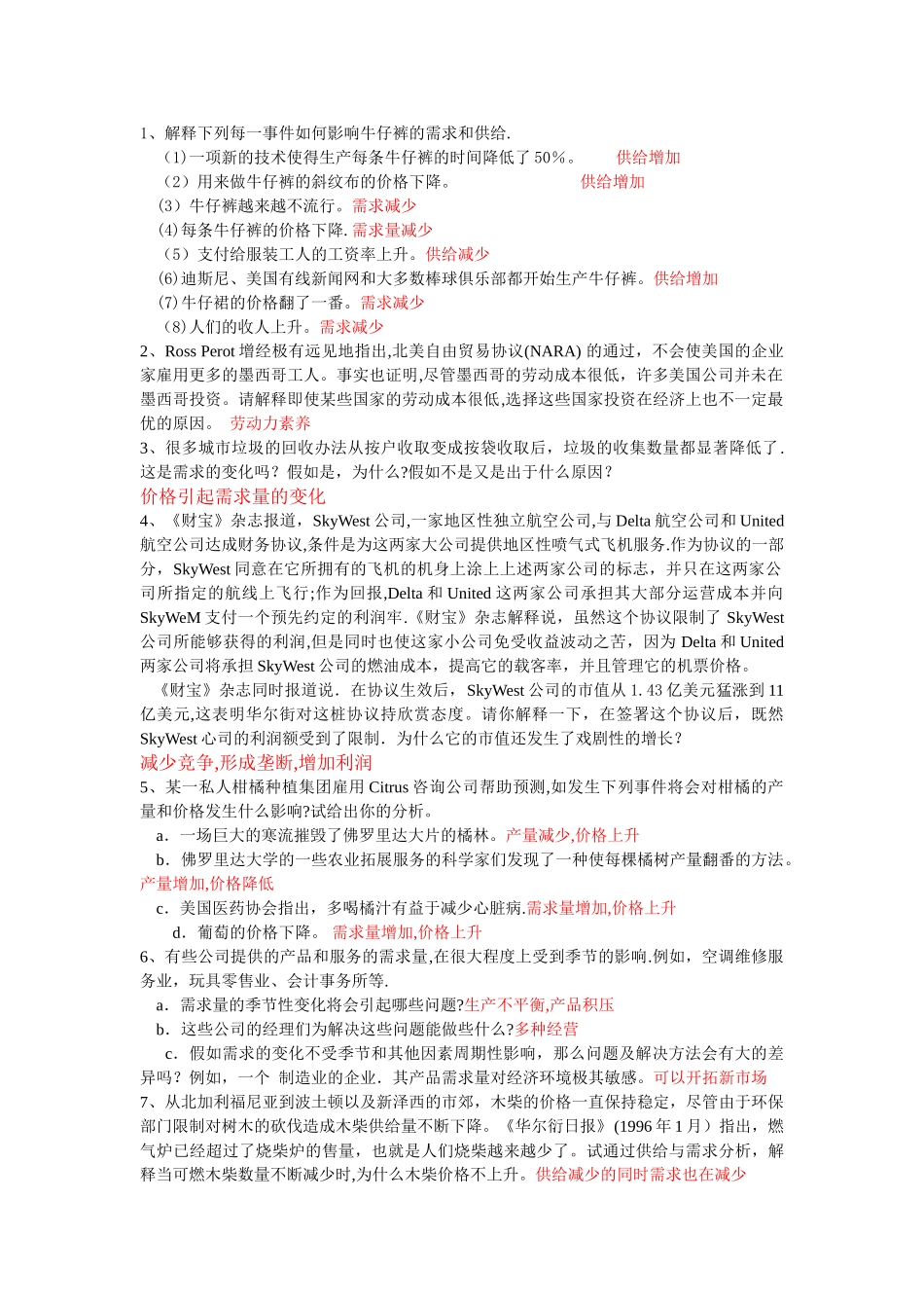 管理经济学公选课复习-2_第1页