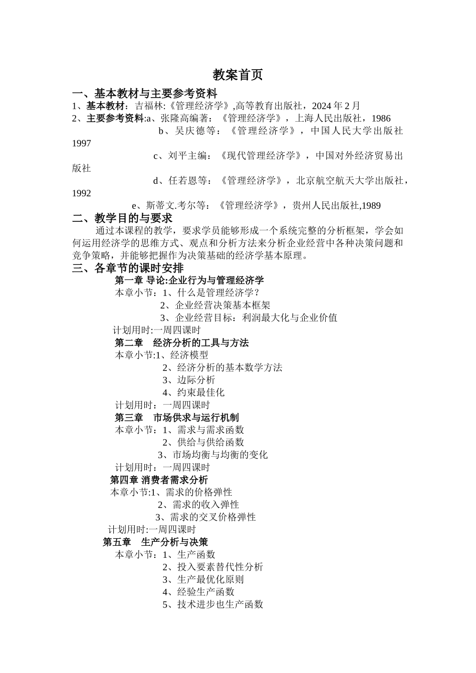 管理经济学教案_第1页