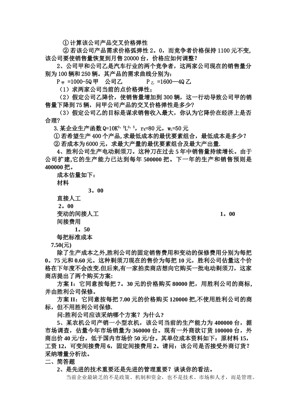 管理经济学期末_第2页