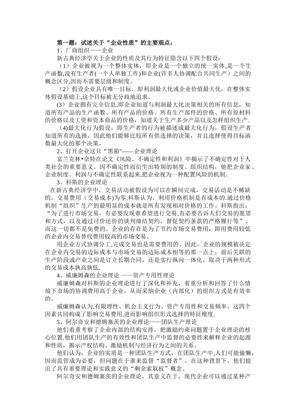 管理经济学期末习题答案解析_第1页