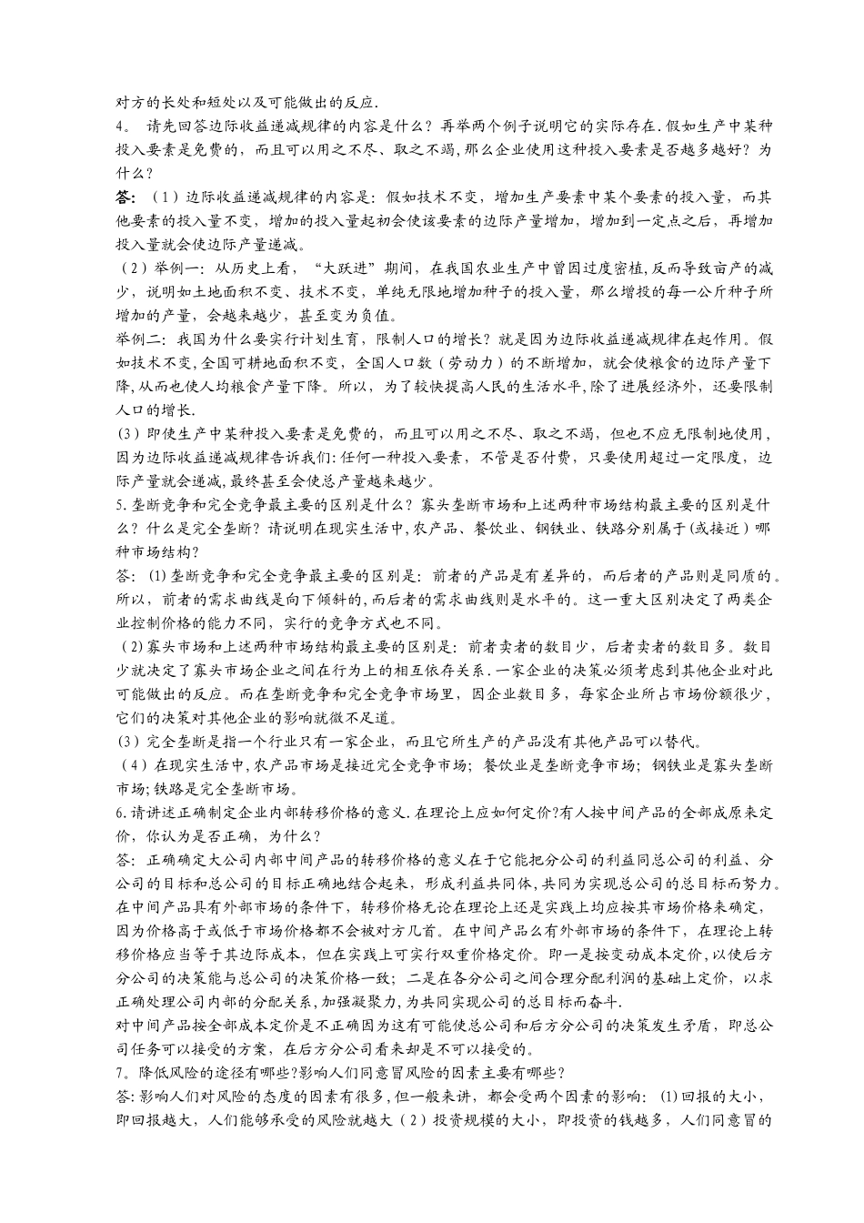 管理经济学复习答案-_第2页