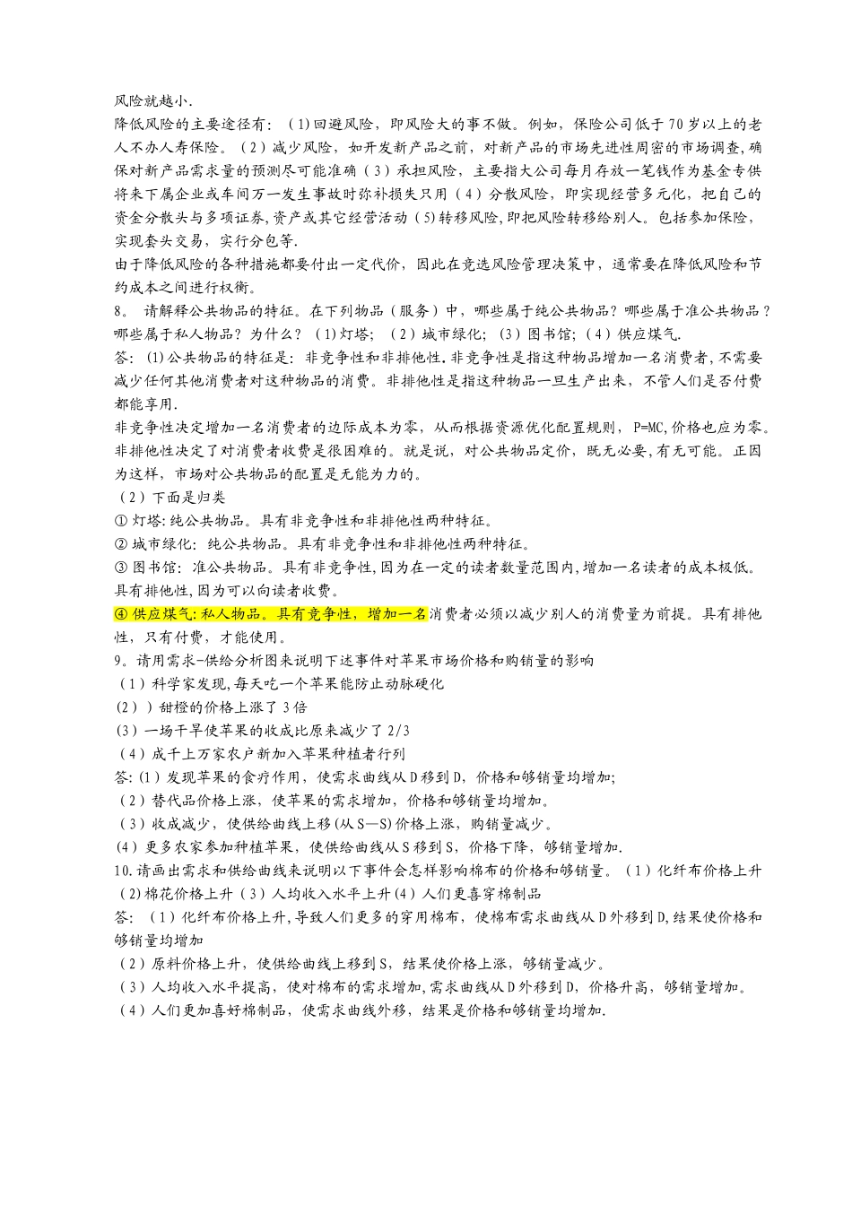 管理经济学复习答案-_第3页