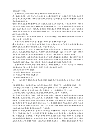 管理经济学复习答案-