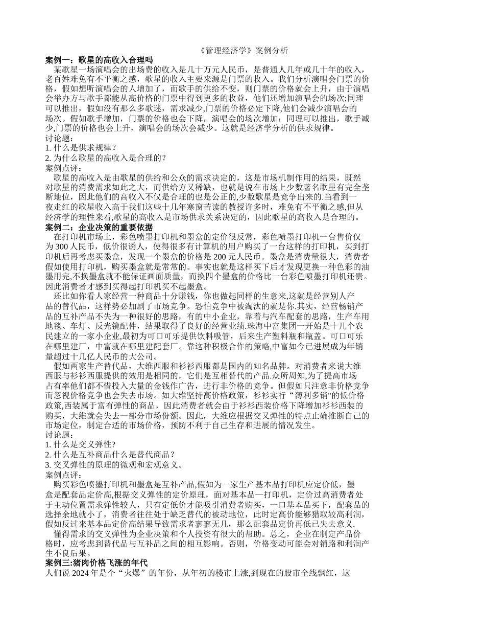 管理经济学案例-2_第1页