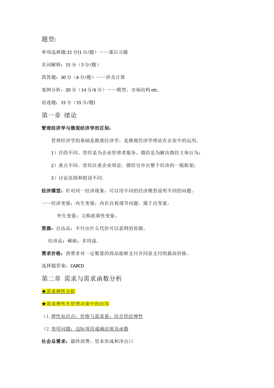 管理经济学期末复习_第1页