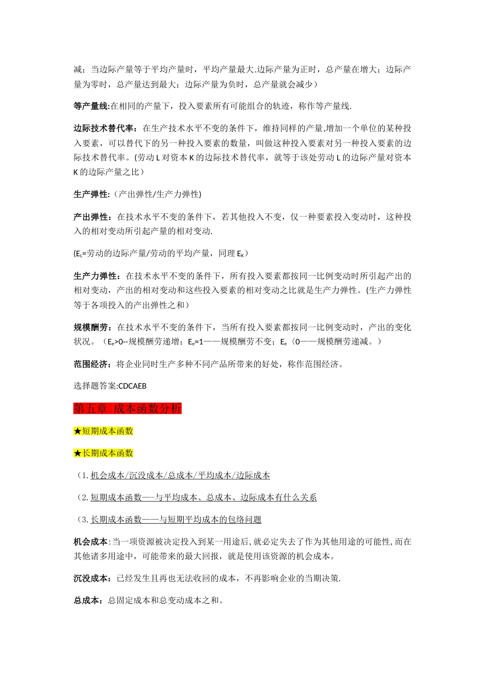 管理经济学期末复习_第3页