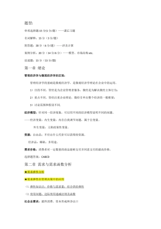 管理经济学期末复习