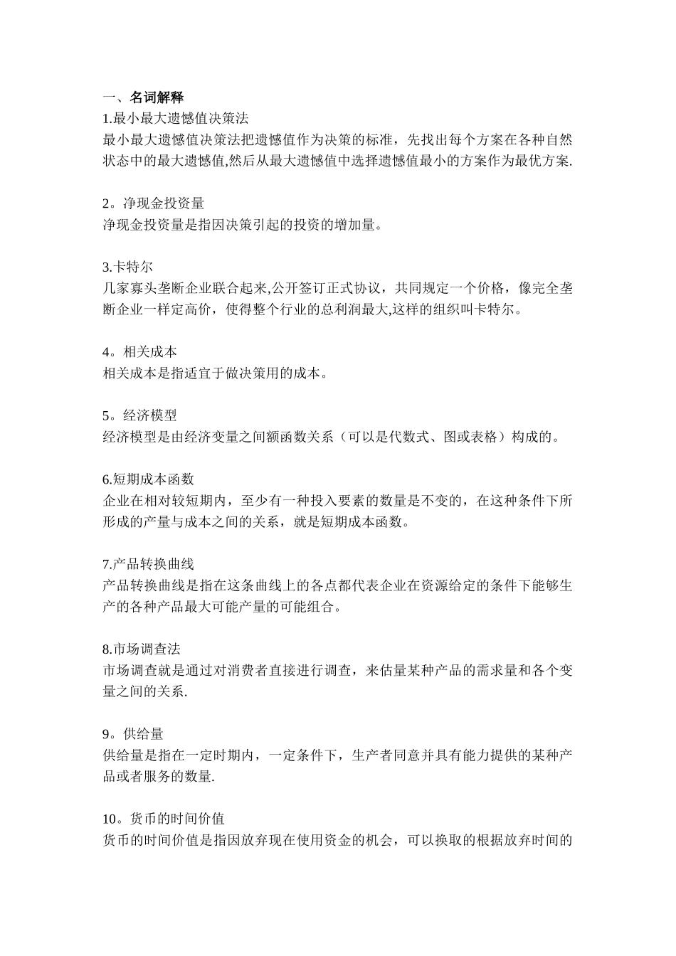 管理经济学常考知识点_第1页