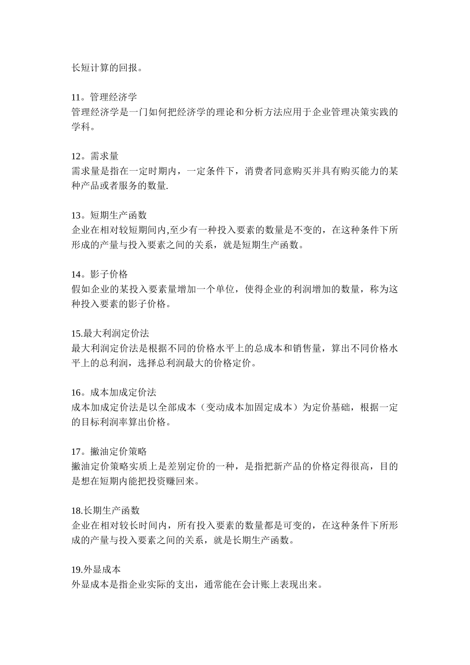 管理经济学常考知识点_第2页