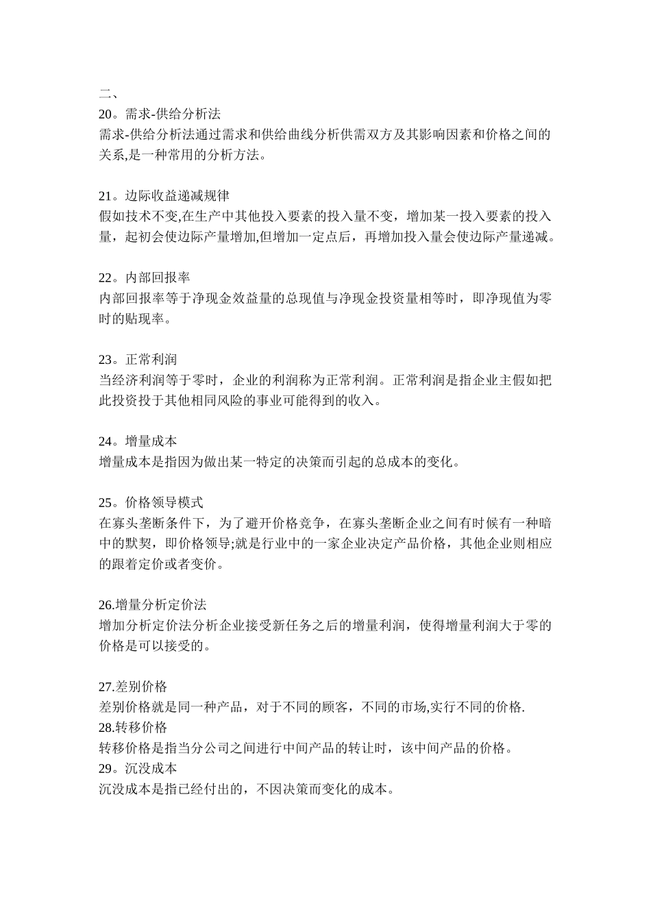 管理经济学常考知识点_第3页