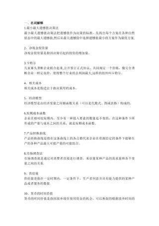 管理经济学常考知识点