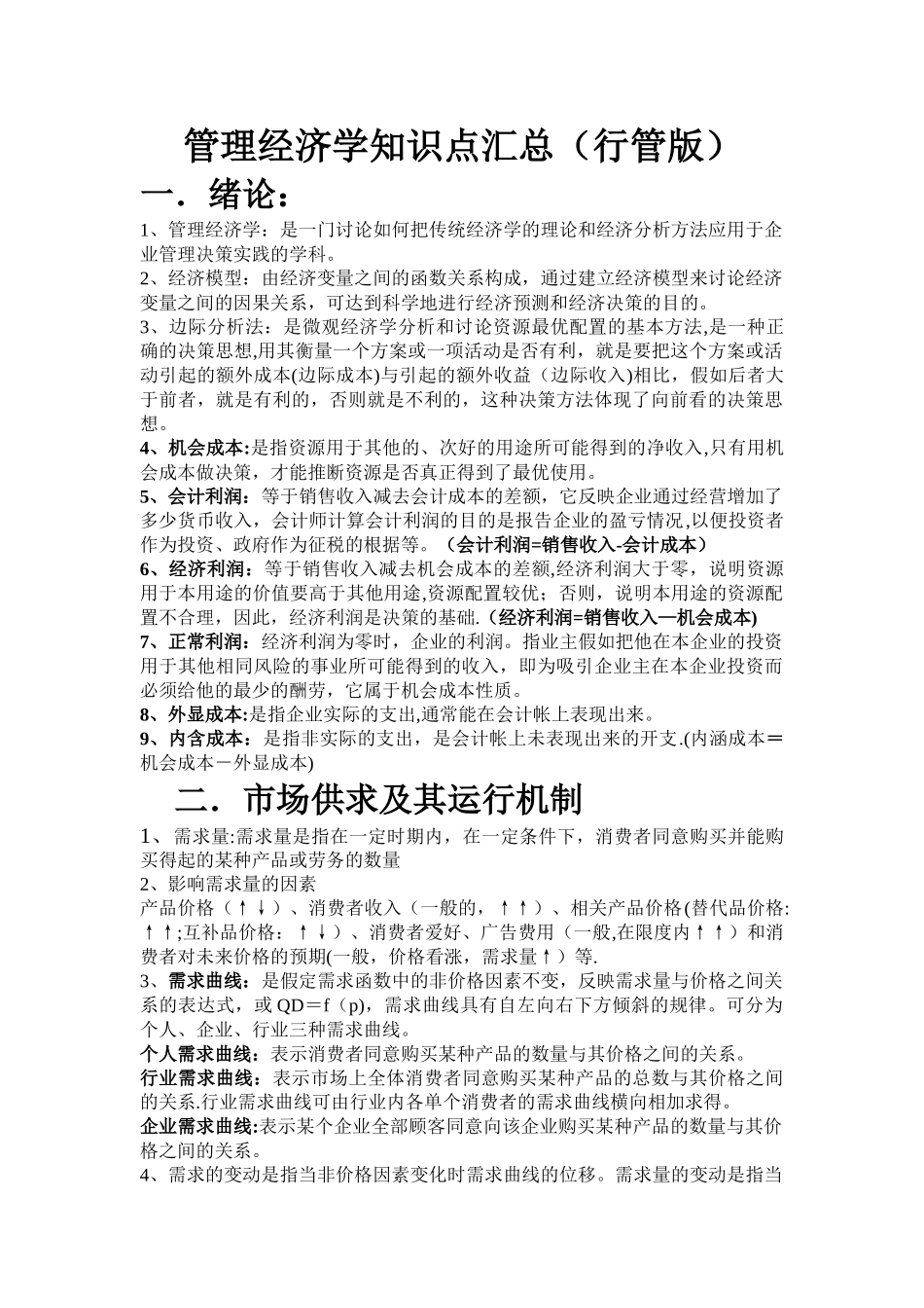 管理经济学知识点汇总_第1页