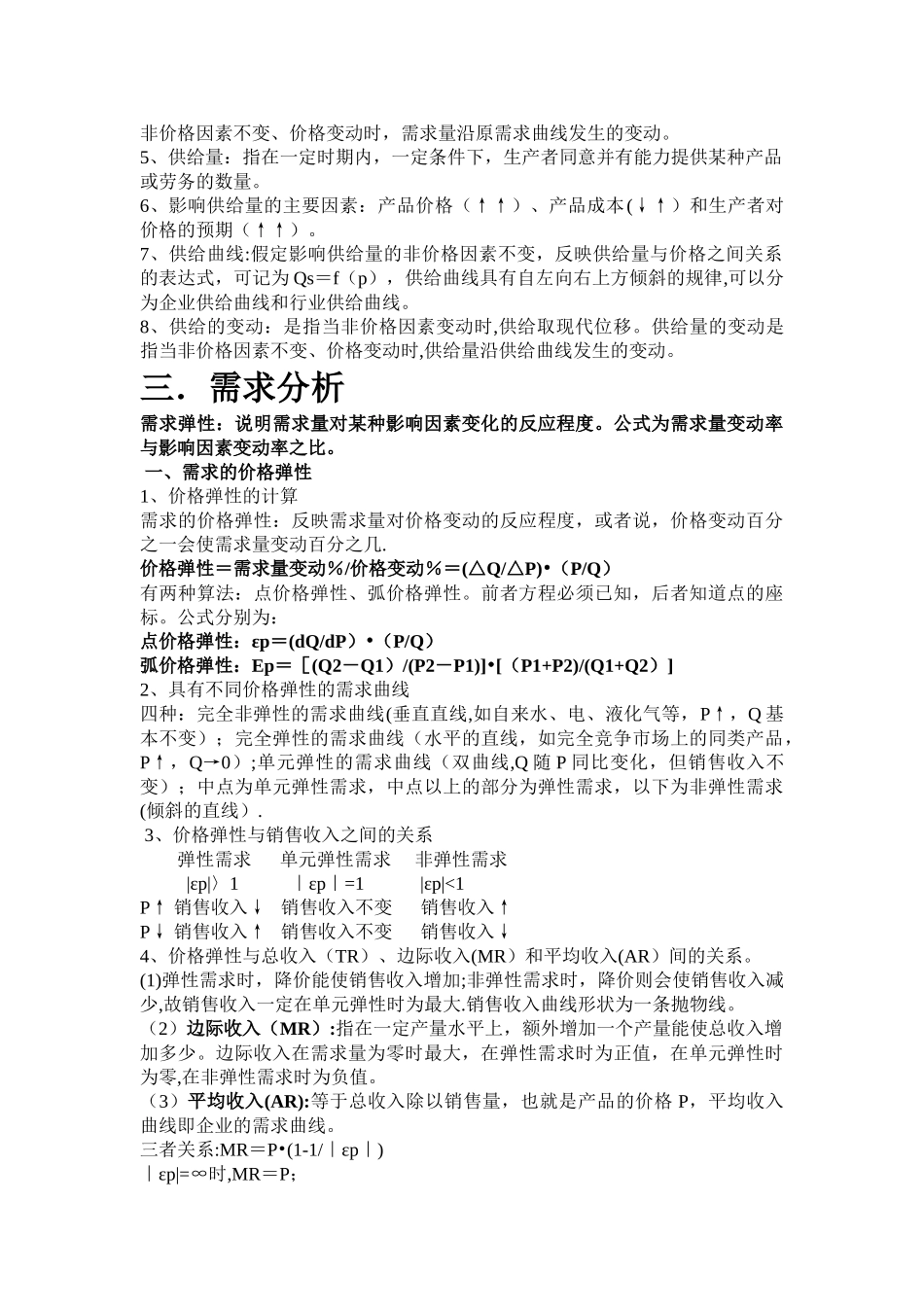 管理经济学知识点汇总_第2页