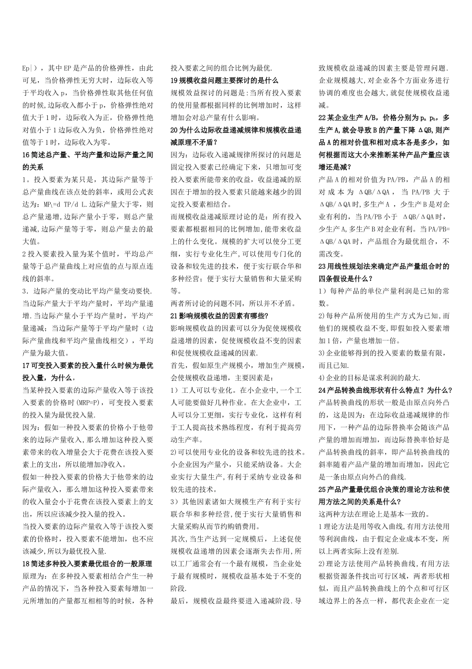 管理经济学简答题_第2页