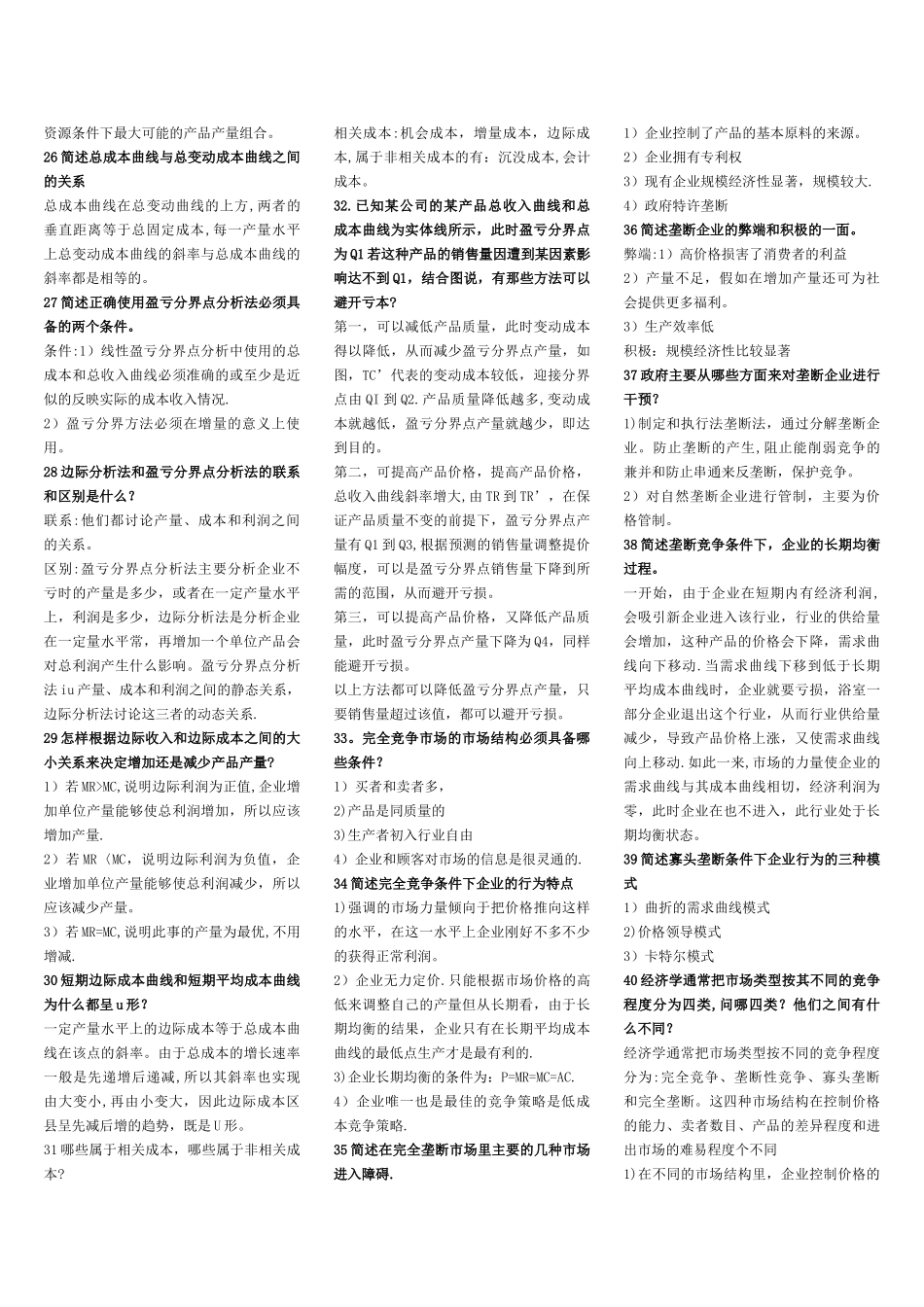 管理经济学简答题_第3页