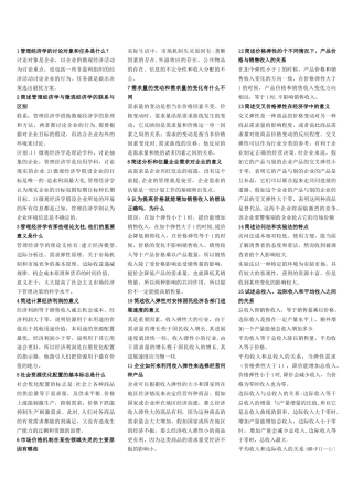 管理经济学简答题