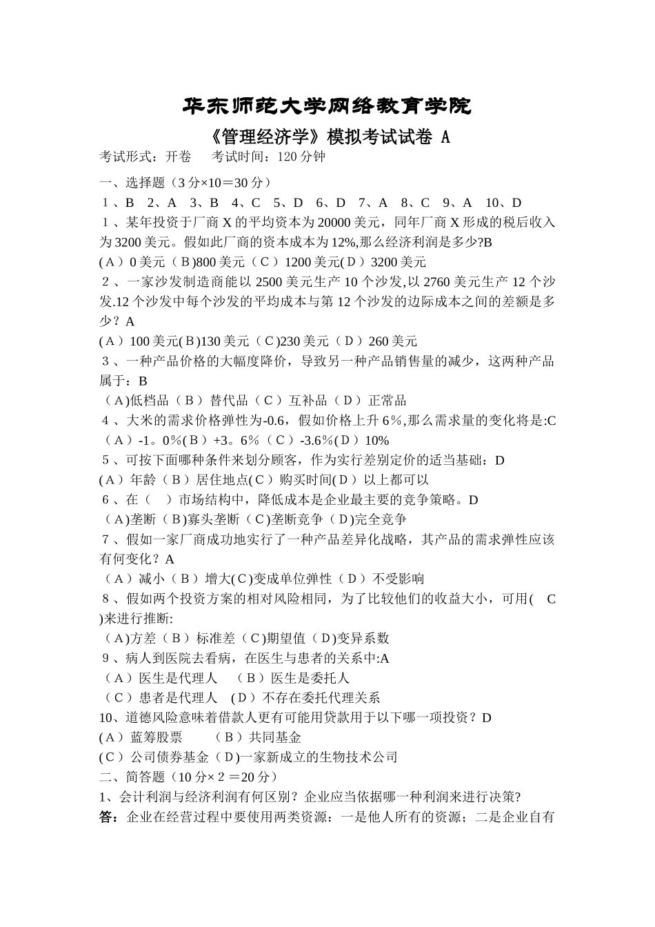 管理经济学模拟试卷A_第1页