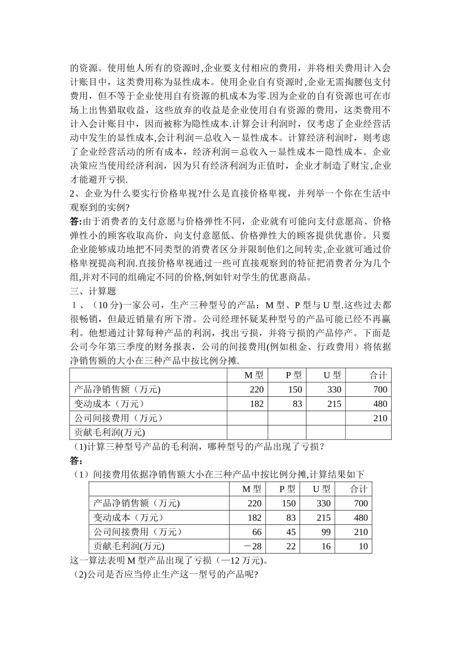 管理经济学模拟试卷A_第2页