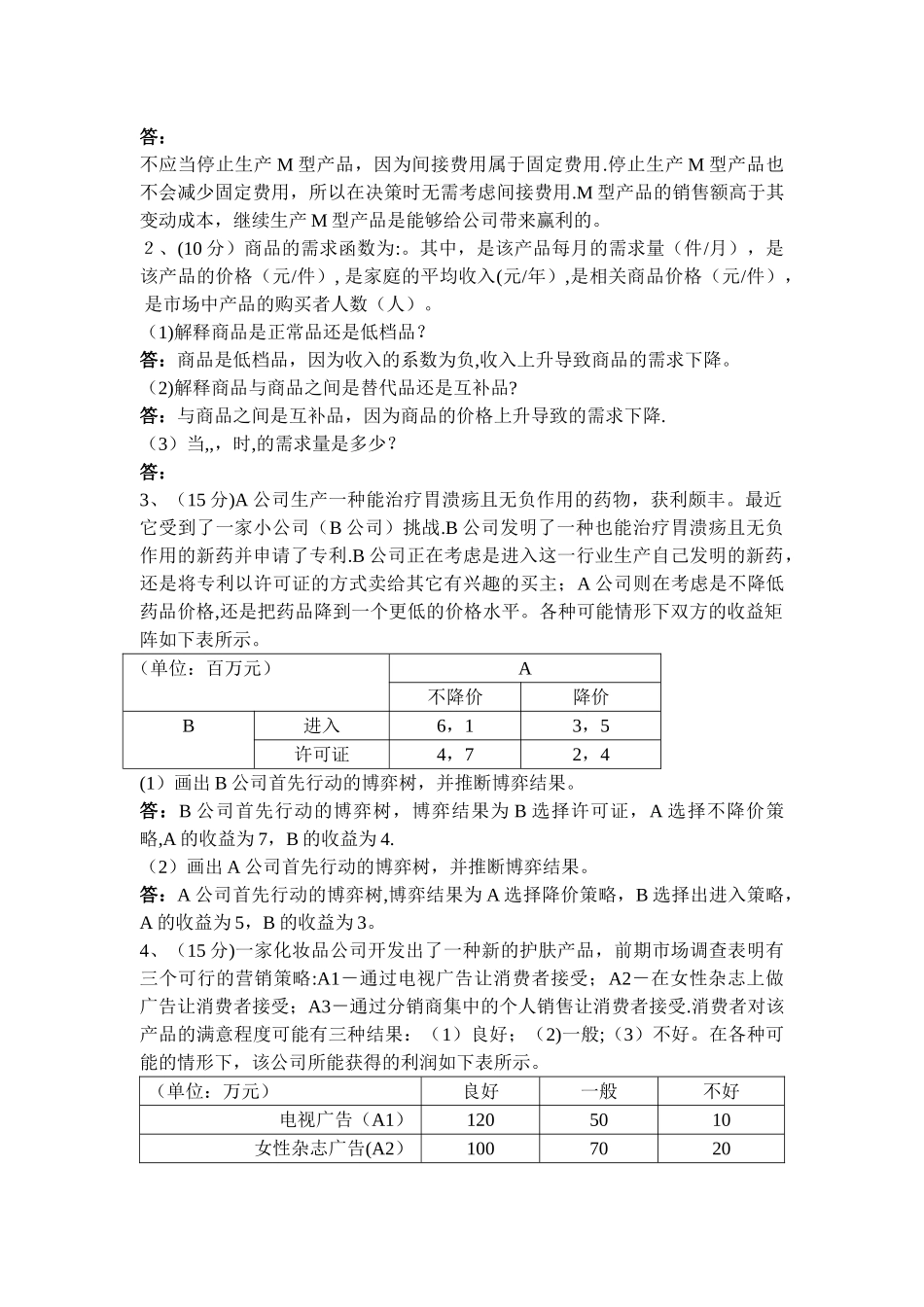 管理经济学模拟试卷A_第3页