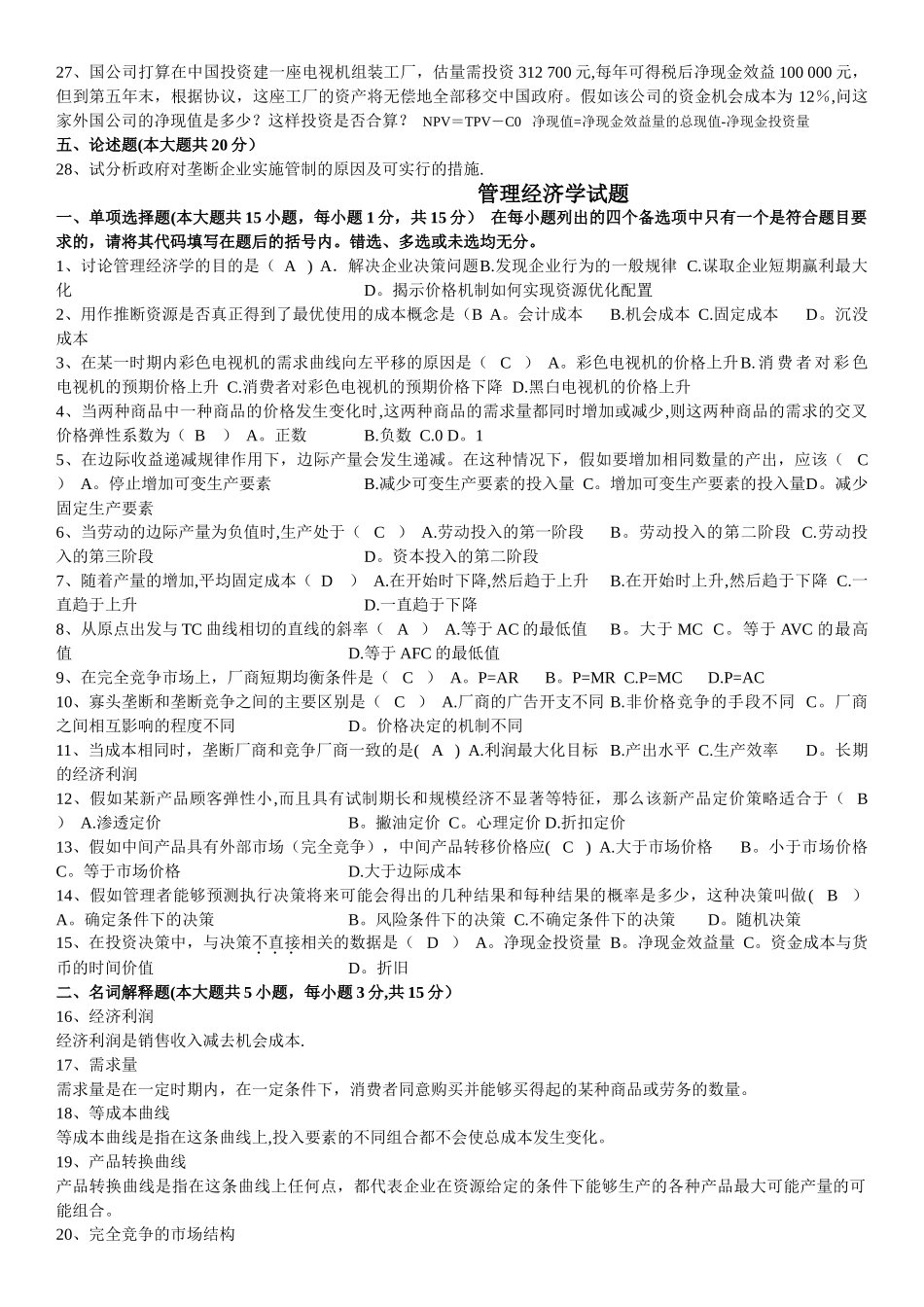 管理经济学试题_第2页