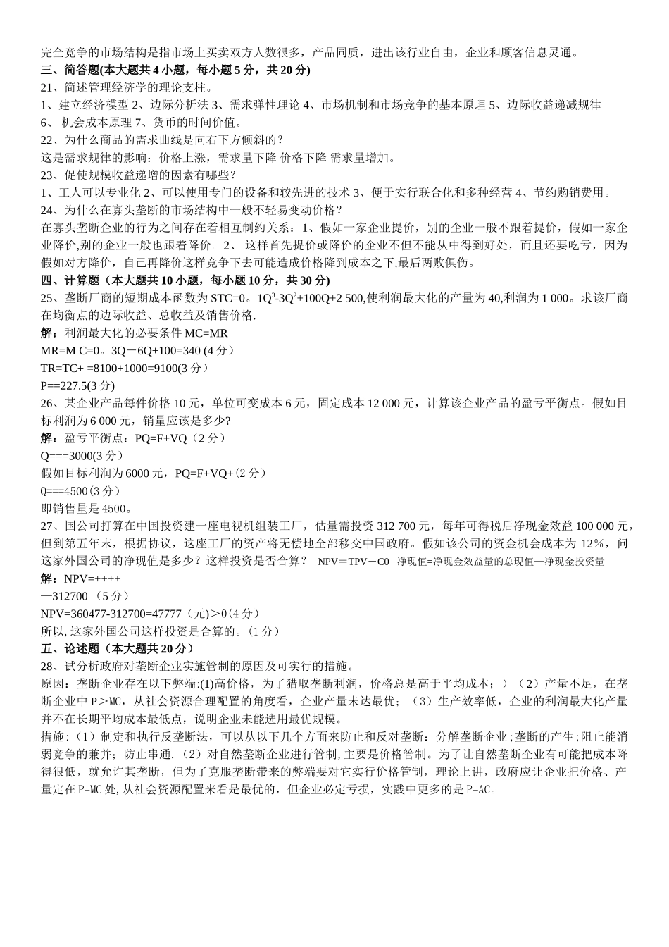 管理经济学试题_第3页