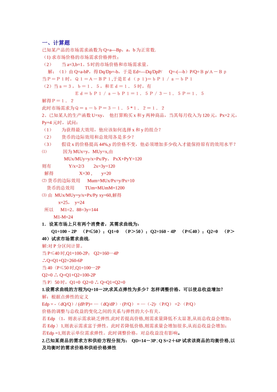 管理经济学计算题_第1页