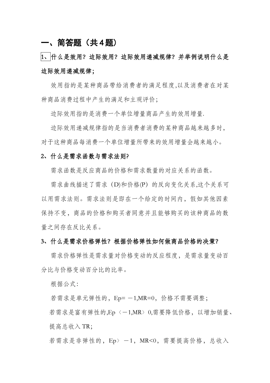 管理经济学考试重点_第1页