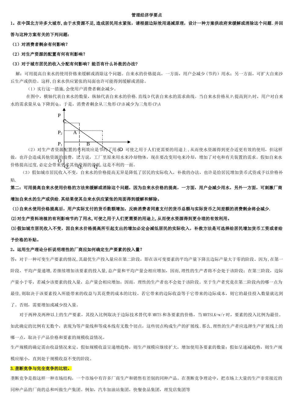 管理经济学课后题_第1页
