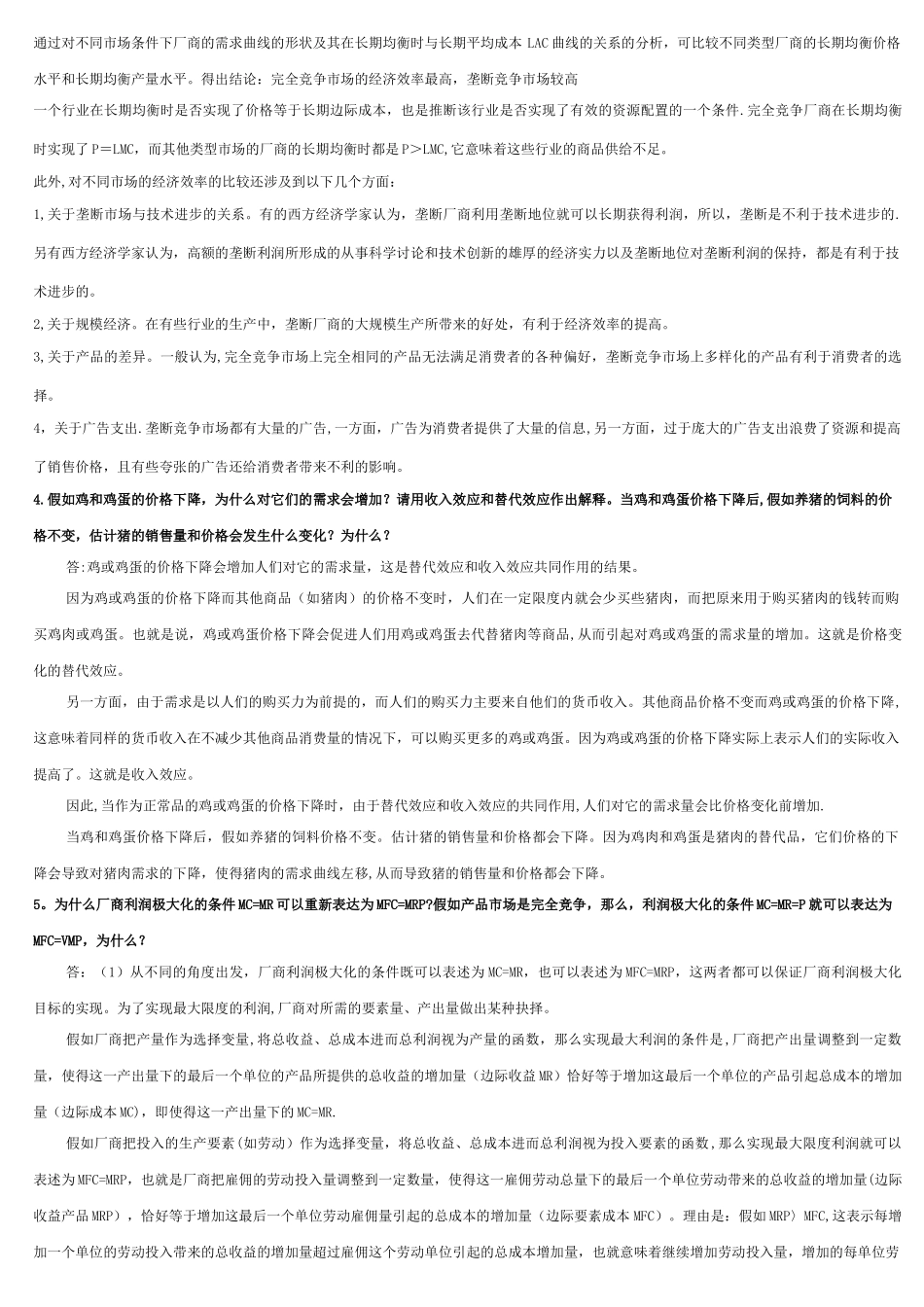 管理经济学课后题_第2页