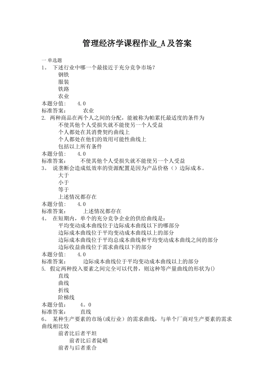 管理经济学课程作业-A及答案_第1页