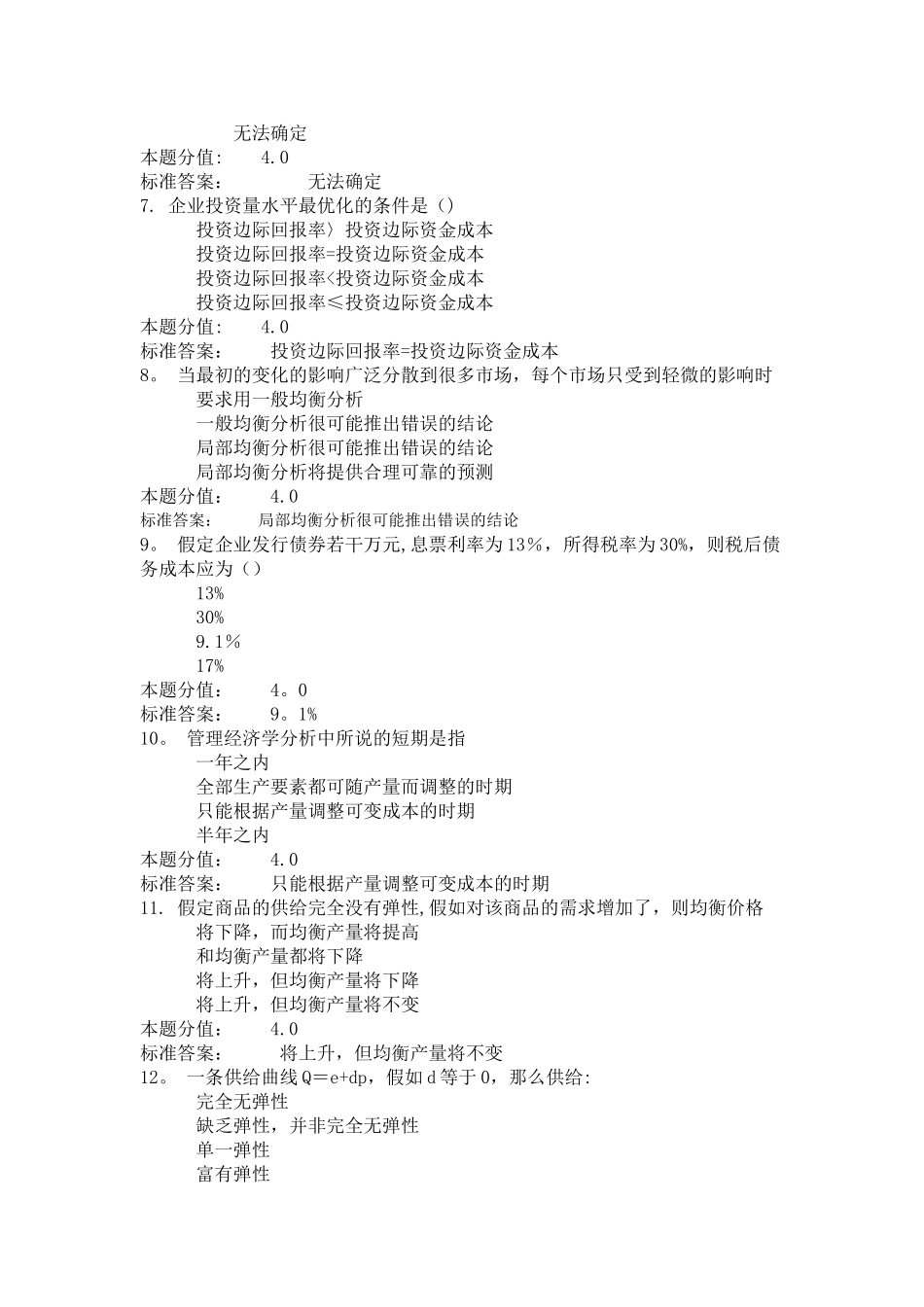 管理经济学课程作业-A及答案_第2页