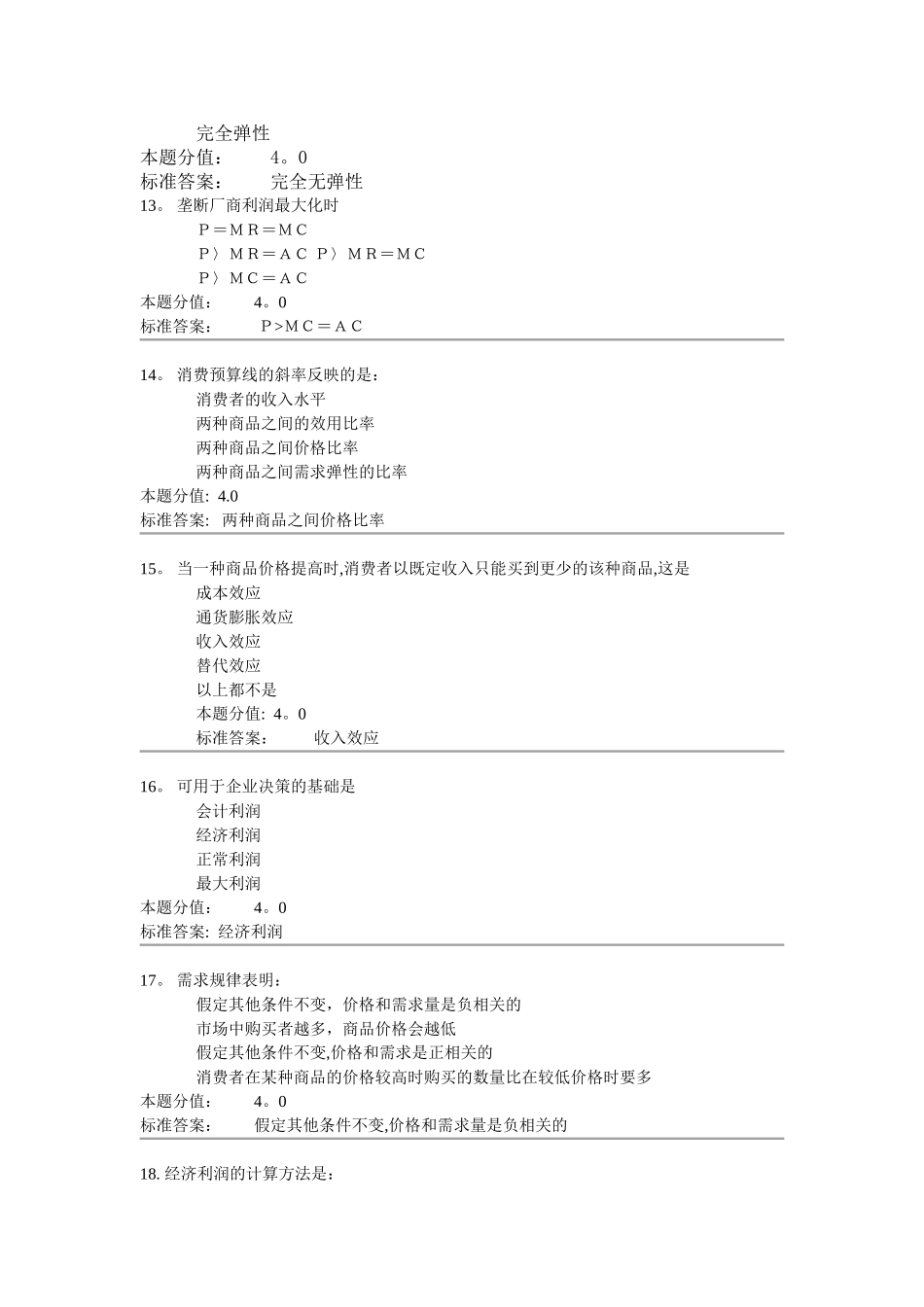 管理经济学课程作业-A及答案_第3页