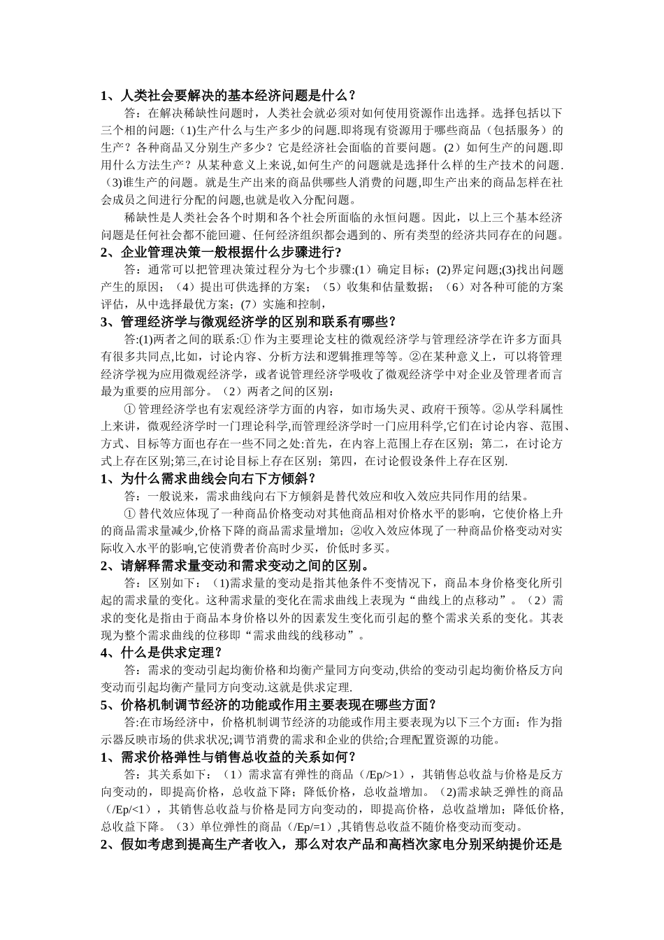 管理经济学课后简答题_第1页