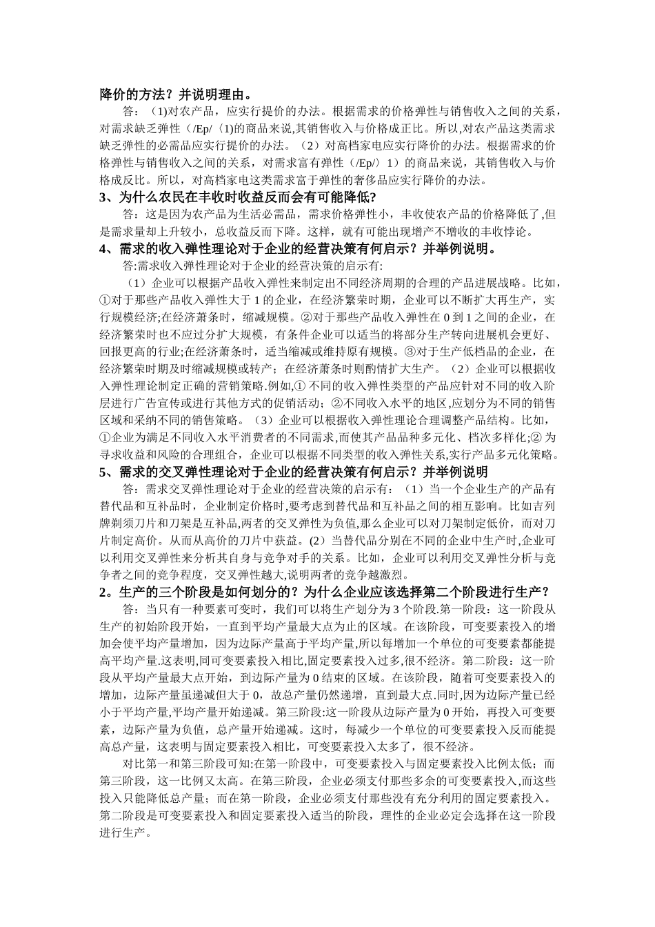 管理经济学课后简答题_第2页