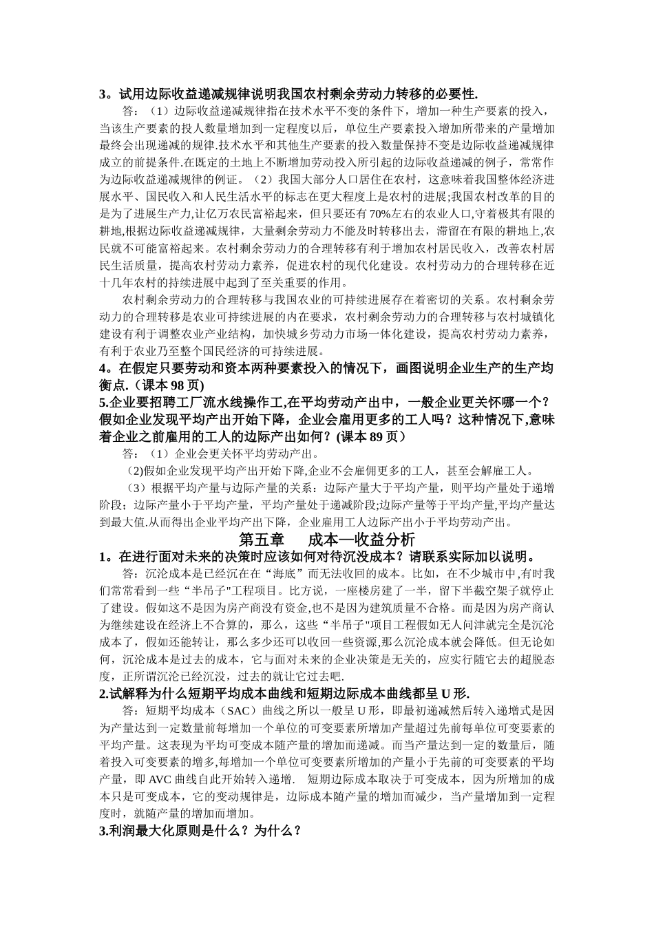 管理经济学课后简答题_第3页