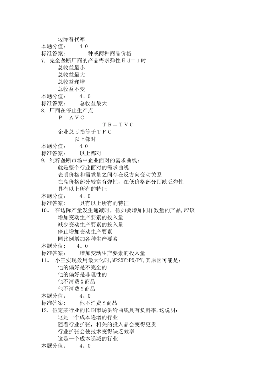 管理经济学课程作业-B及答案_第2页